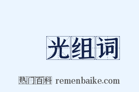 搖光组词是什么意思的图片